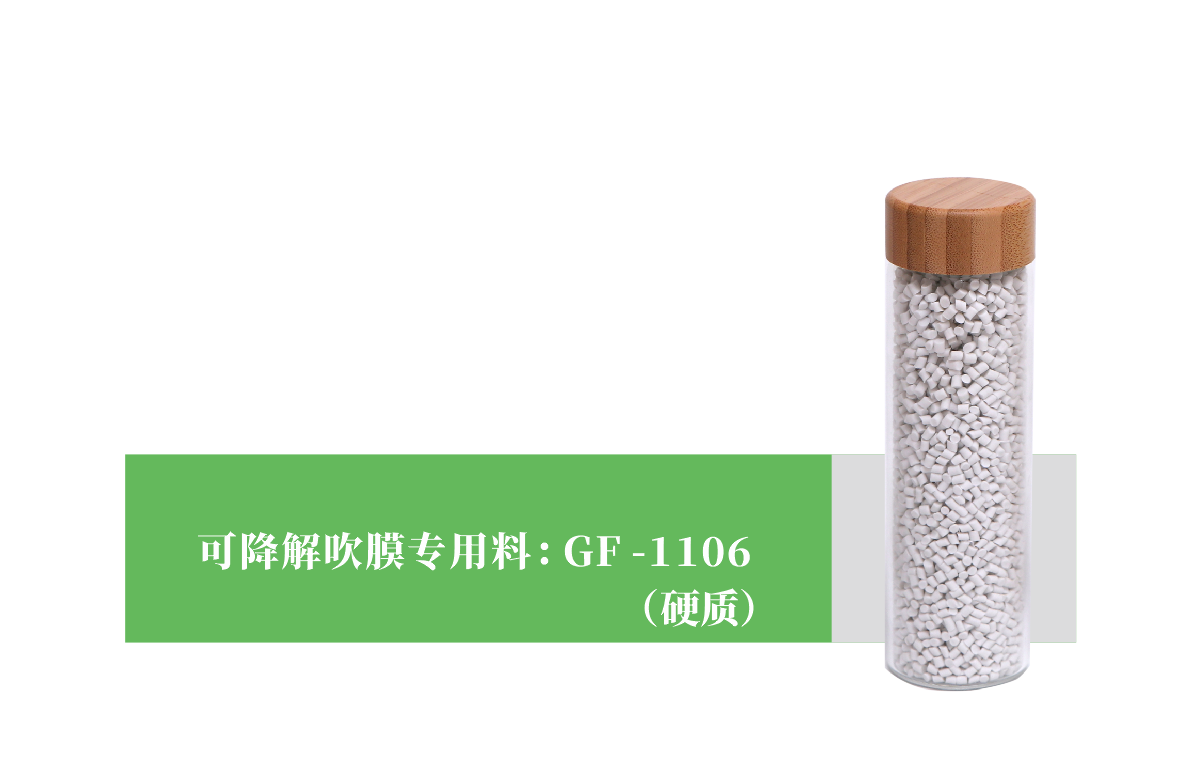 可降解吹膜專用(yòng)料 GF-1106（硬質）